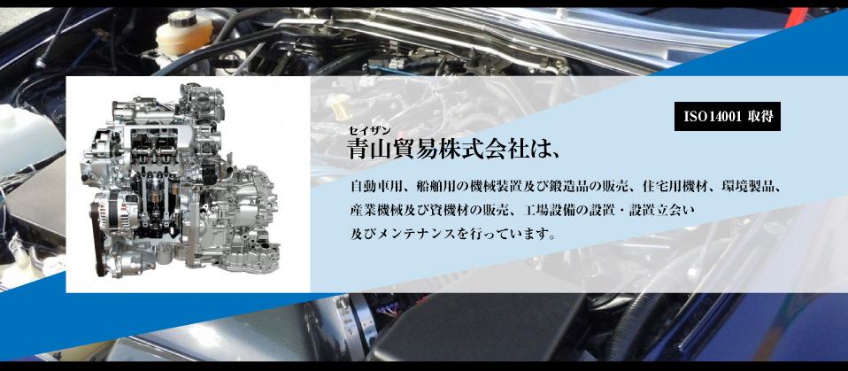 青山貿易株式会社はターボチャージャー・過給器・機械製品の卸売等、鉄鋼と機械製品、電機品の国内外物資の流通を行っています。